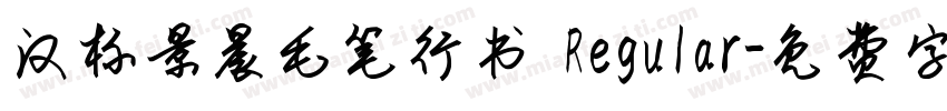 汉标景晨毛笔行书 Regular字体转换
